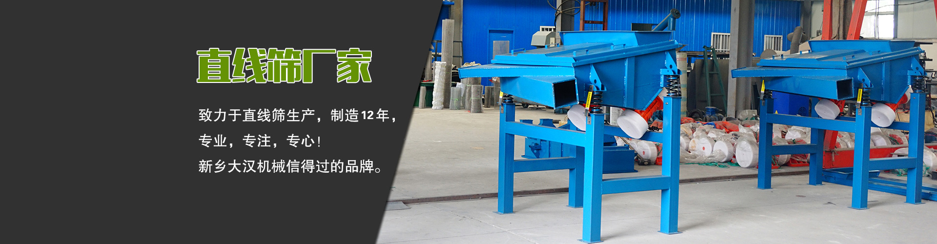 直線篩廠家—大漢機械，生產設備型號齊全，質量過關，產銷一體化，產品價格更便宜